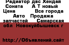 Радиатор двс Хендай Соната5 2,0А/Т новый › Цена ­ 3 700 - Все города Авто » Продажа запчастей   . Самарская обл.,Новокуйбышевск г.